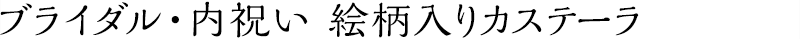 �u���C�_����ߘa���܂�Ή� ���j�I���W�i���J�X�e�� - �����������I�����C���V���b�v
