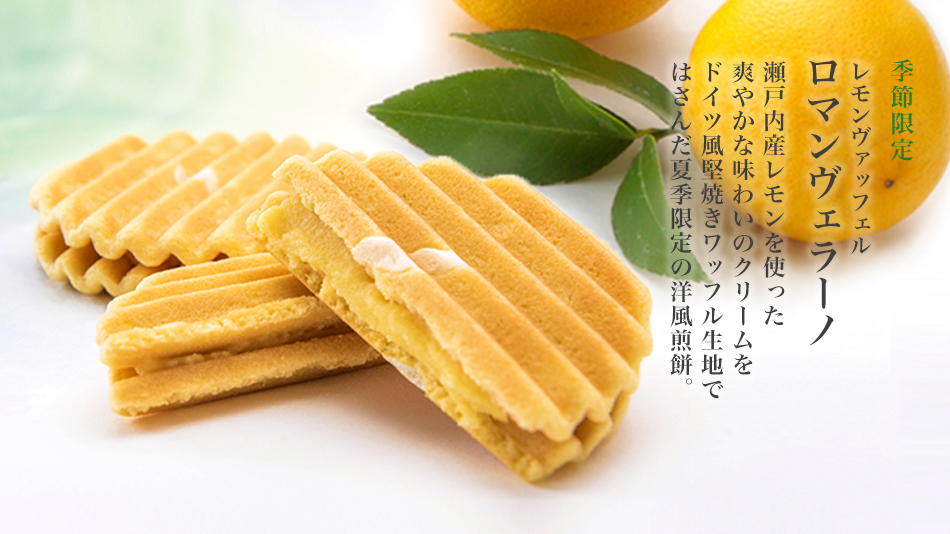 夏季限定レモンヴァッフェル