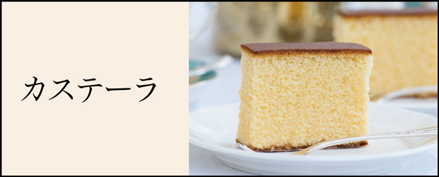 カステーラ