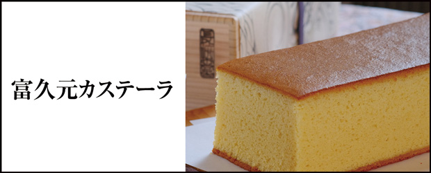 復元カステーラ