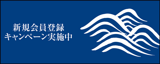 新規会員登録キャンペーン