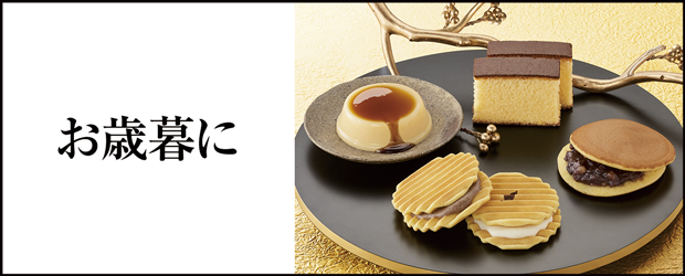 お歳暮2025