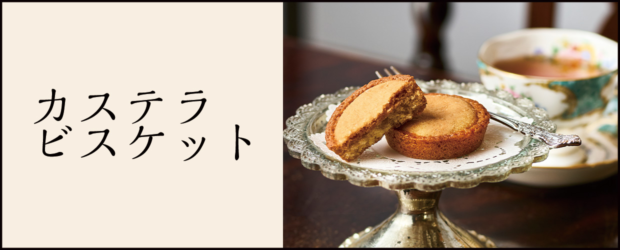 カステラビスケット