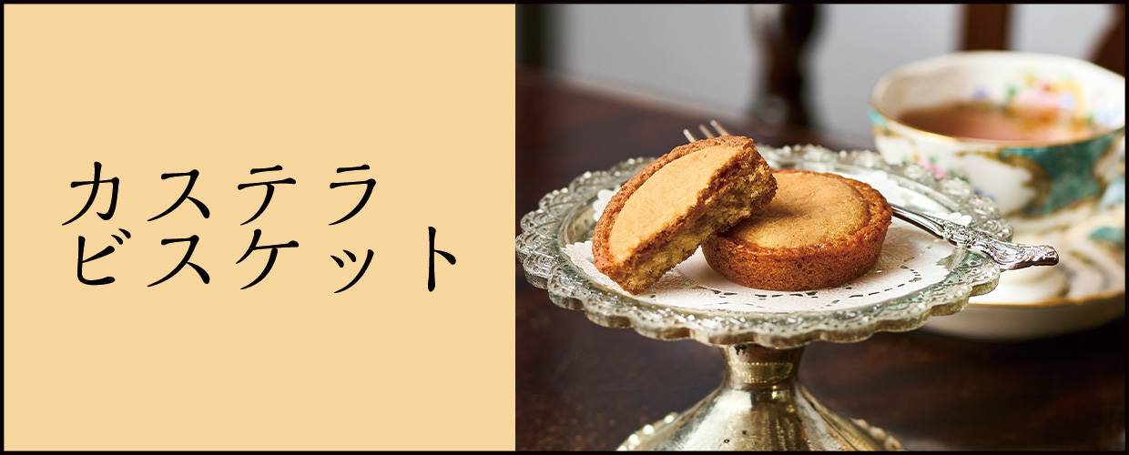 カステラビスケット