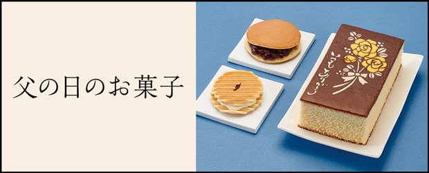 父の日のお菓子