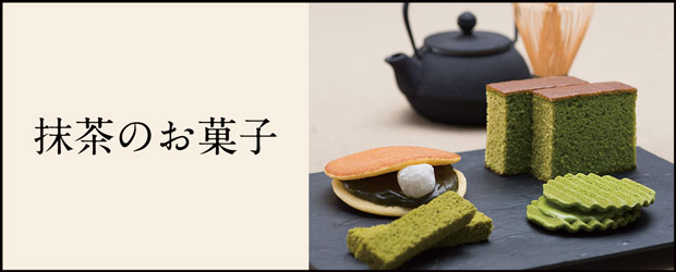 抹茶のお菓子