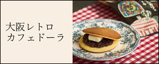 レトロカフェドーラ