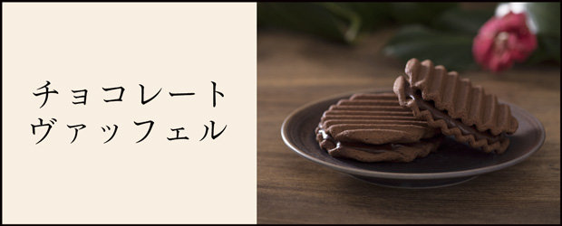 チョコレートヴァッフェル