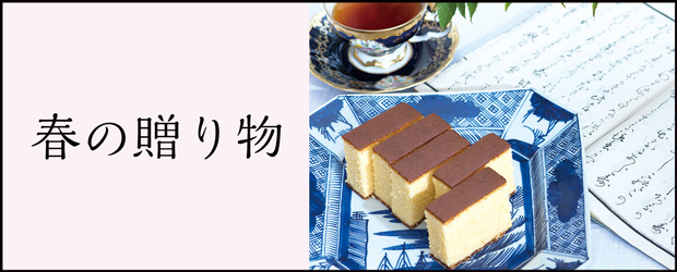春の贈り物