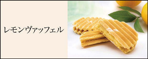 レモンヴァッフェル
