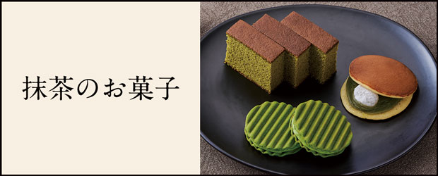 抹茶のお菓子