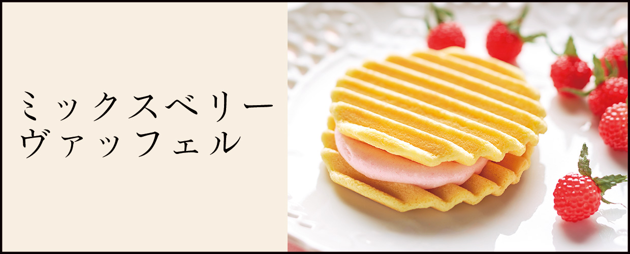 ミックスベリー