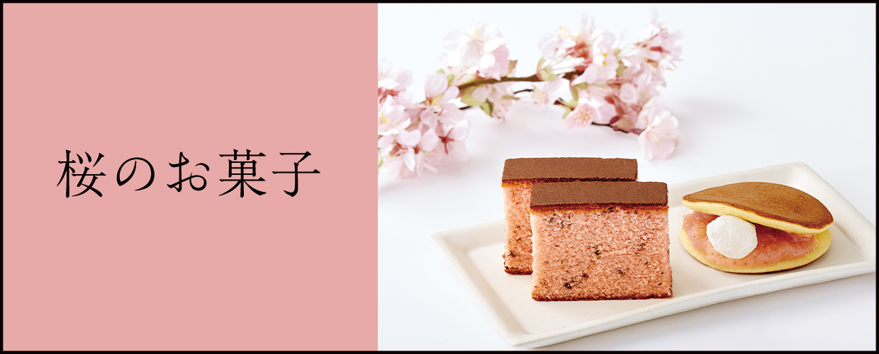 桜のお菓子