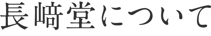 長﨑堂について