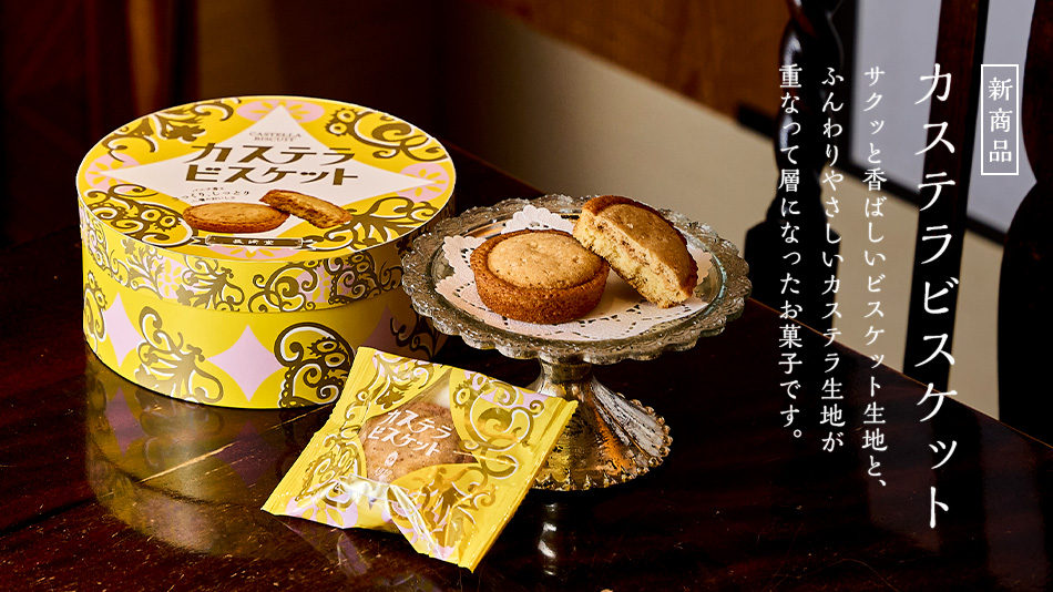 カステラビスケット