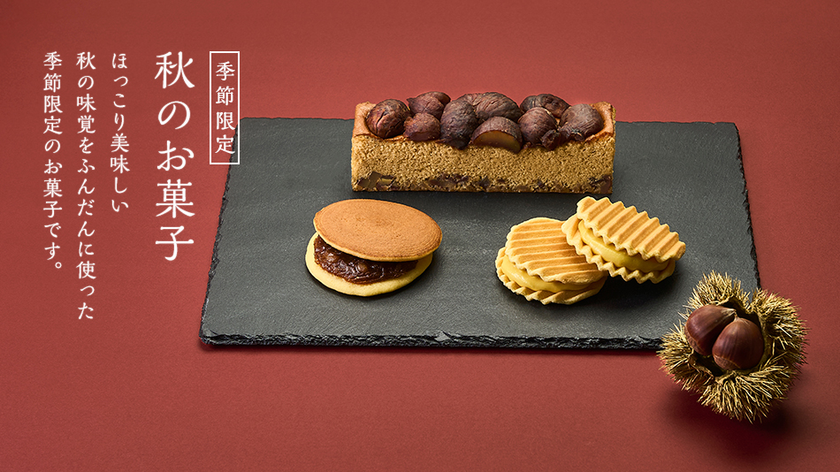 秋のお菓子