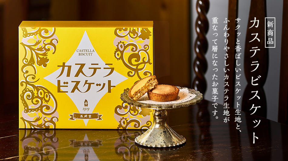 カステラビスケット