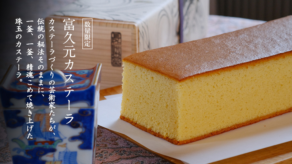 復元カステーラ