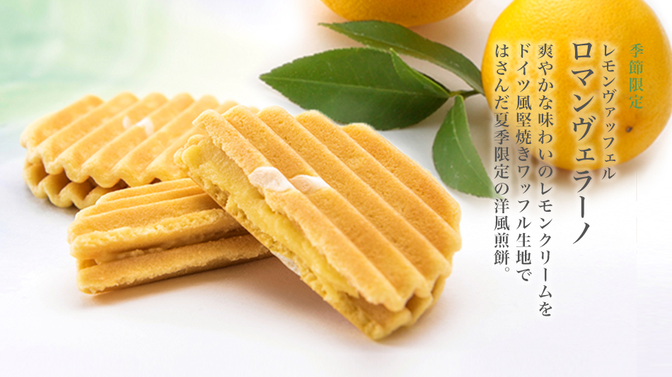 夏季限定レモンヴァッフェル