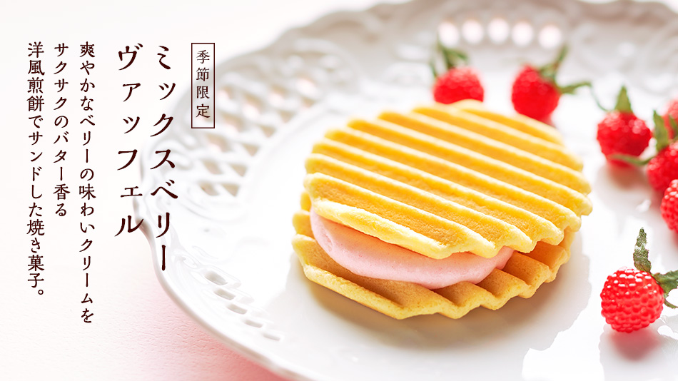 ミックスベリー