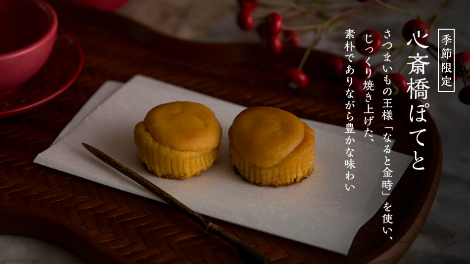心斎橋ぽてと